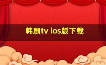 韩剧tv ios版下载